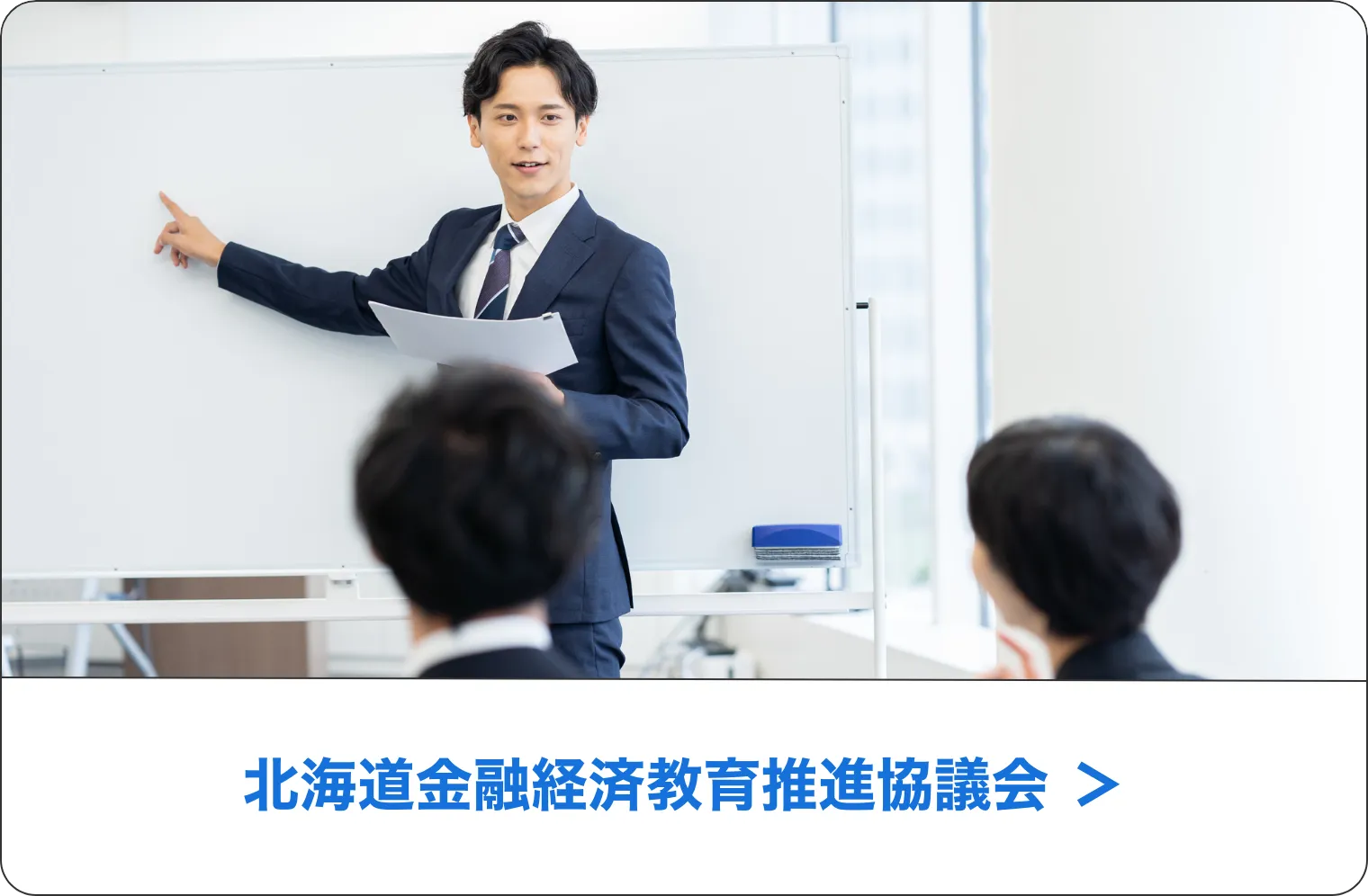 北海道金融経済教育推進協議会